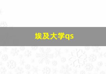 埃及大学qs