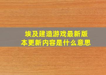 埃及建造游戏最新版本更新内容是什么意思