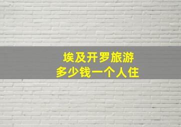 埃及开罗旅游多少钱一个人住