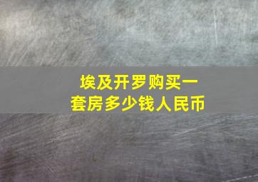 埃及开罗购买一套房多少钱人民币