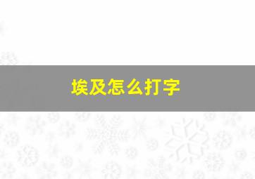 埃及怎么打字