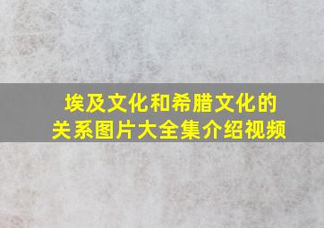 埃及文化和希腊文化的关系图片大全集介绍视频