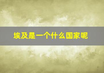 埃及是一个什么国家呢