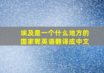 埃及是一个什么地方的国家呢英语翻译成中文