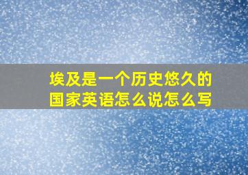 埃及是一个历史悠久的国家英语怎么说怎么写