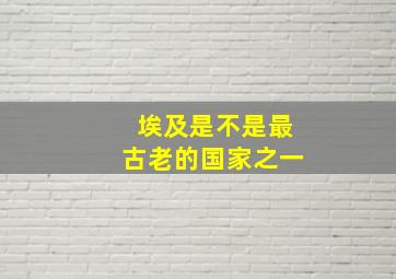 埃及是不是最古老的国家之一