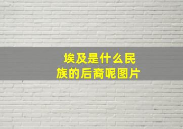 埃及是什么民族的后裔呢图片