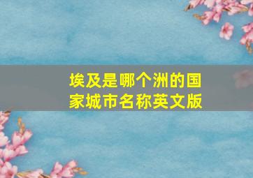 埃及是哪个洲的国家城市名称英文版