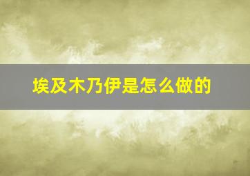 埃及木乃伊是怎么做的