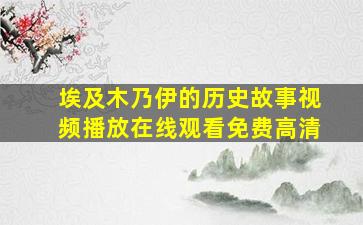 埃及木乃伊的历史故事视频播放在线观看免费高清