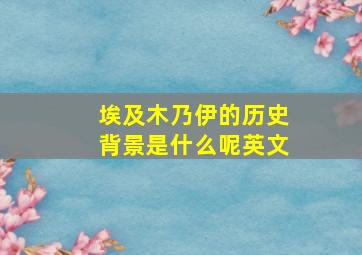 埃及木乃伊的历史背景是什么呢英文