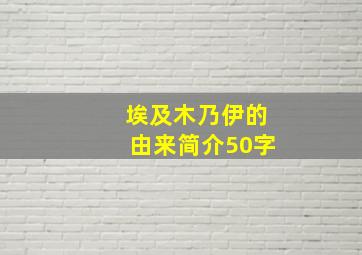 埃及木乃伊的由来简介50字