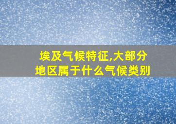 埃及气候特征,大部分地区属于什么气候类别