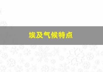 埃及气候特点