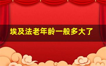 埃及法老年龄一般多大了