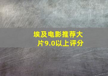 埃及电影推荐大片9.0以上评分