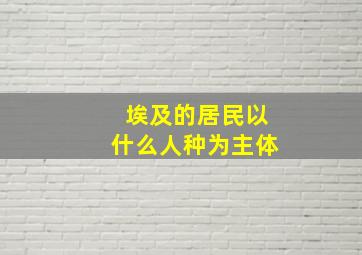 埃及的居民以什么人种为主体