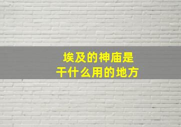 埃及的神庙是干什么用的地方