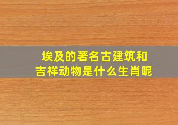 埃及的著名古建筑和吉祥动物是什么生肖呢