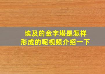 埃及的金字塔是怎样形成的呢视频介绍一下