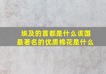 埃及的首都是什么该国最著名的优质棉花是什么