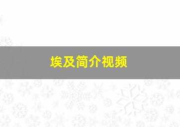 埃及简介视频