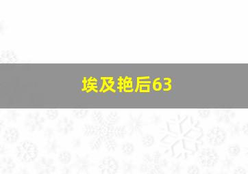 埃及艳后63