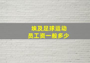 埃及足球运动员工资一般多少