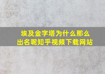 埃及金字塔为什么那么出名呢知乎视频下载网站