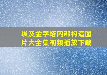 埃及金字塔内部构造图片大全集视频播放下载