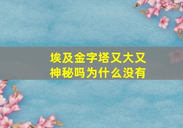 埃及金字塔又大又神秘吗为什么没有