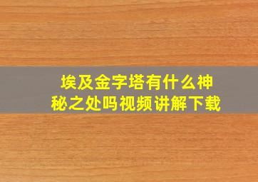 埃及金字塔有什么神秘之处吗视频讲解下载