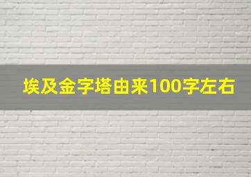 埃及金字塔由来100字左右