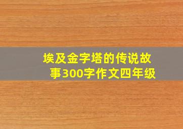 埃及金字塔的传说故事300字作文四年级