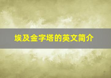 埃及金字塔的英文简介