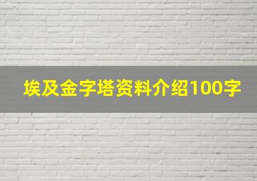 埃及金字塔资料介绍100字