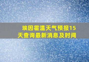 埃因霍温天气预报15天查询最新消息及时间