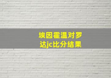 埃因霍温对罗达jc比分结果