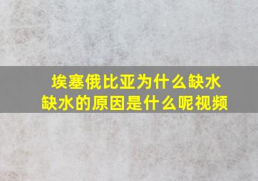 埃塞俄比亚为什么缺水缺水的原因是什么呢视频