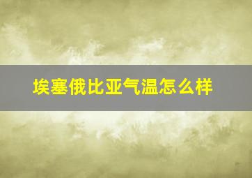 埃塞俄比亚气温怎么样