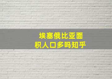 埃塞俄比亚面积人口多吗知乎