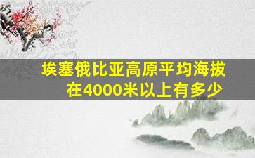 埃塞俄比亚高原平均海拔在4000米以上有多少