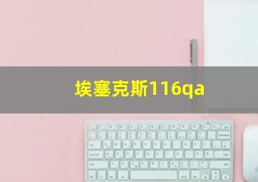 埃塞克斯116qa