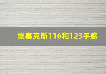 埃塞克斯116和123手感