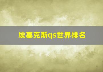 埃塞克斯qs世界排名