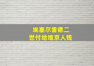 埃塞尔雷德二世付给维京人钱