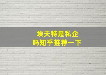 埃夫特是私企吗知乎推荐一下