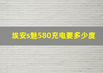 埃安s魅580充电要多少度