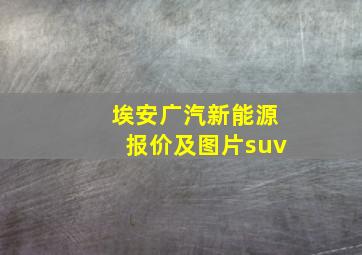 埃安广汽新能源报价及图片suv