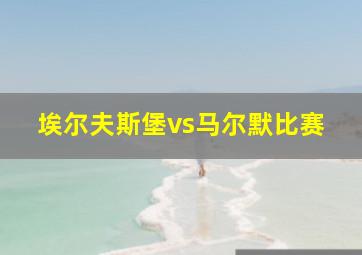 埃尔夫斯堡vs马尔默比赛